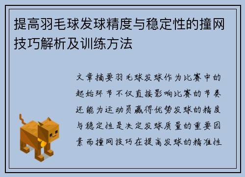 提高羽毛球发球精度与稳定性的撞网技巧解析及训练方法