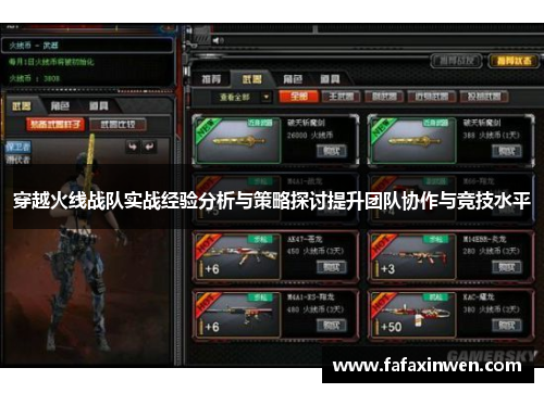 穿越火线战队实战经验分析与策略探讨提升团队协作与竞技水平